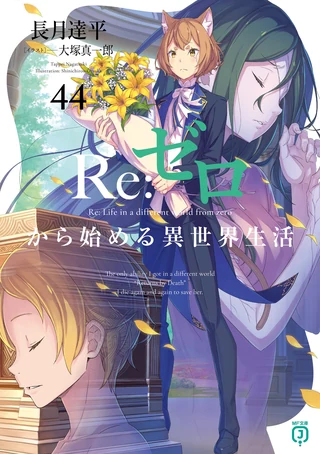 Re:Zero kara Hajimeru Isekai Seikatsu - Cilt 44 kapak görseli