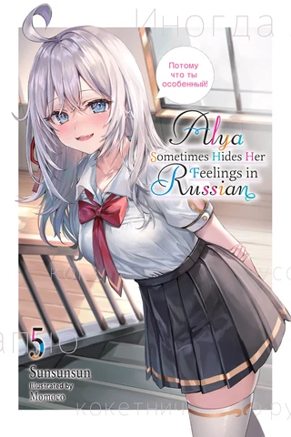 Alya Sometimes Hides Her Feelings in Russian - Cilt 5 kapak görseli