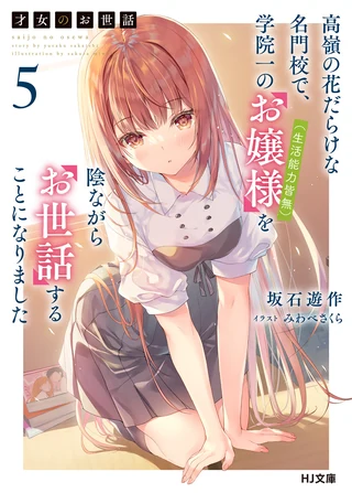 Rich Girl Caretaker: I'm Secretly the Caregiver of the Most Popular Girl in This Rich Kid School - Cilt 5 kapak görseli