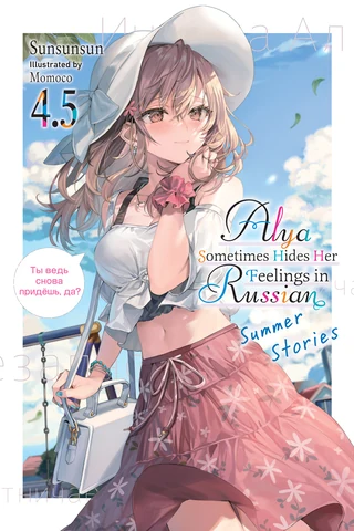 Alya Sometimes Hides Her Feelings in Russian - Cilt 4.5 kapak görseli