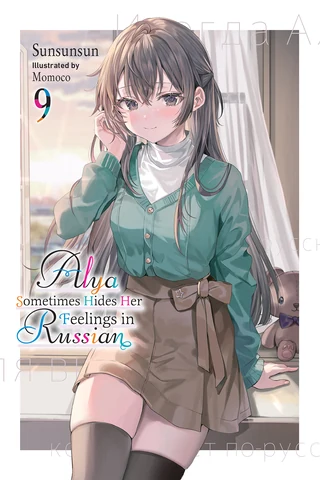 Alya Sometimes Hides Her Feelings in Russian - Cilt 9 kapak görseli