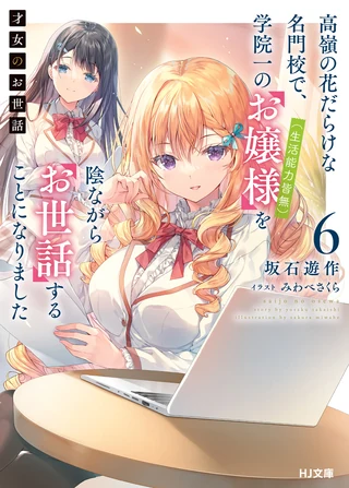 Rich Girl Caretaker: I'm Secretly the Caregiver of the Most Popular Girl in This Rich Kid School - Cilt 6 kapak görseli