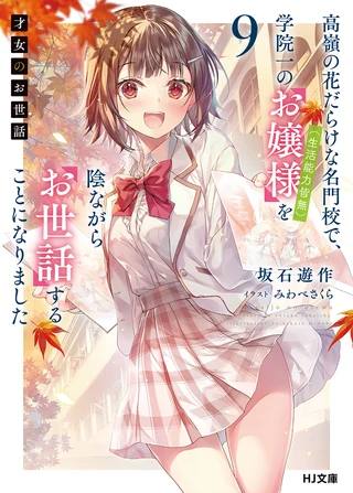Rich Girl Caretaker: I'm Secretly the Caregiver of the Most Popular Girl in This Rich Kid School - Cilt 9 kapak görseli