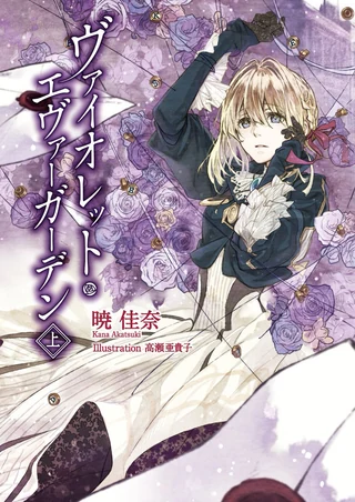 Violet Evergarden - Cilt 1 kapak görseli