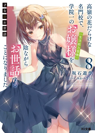 Rich Girl Caretaker: I'm Secretly the Caregiver of the Most Popular Girl in This Rich Kid School - Cilt 8 kapak görseli