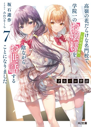Rich Girl Caretaker: I'm Secretly the Caregiver of the Most Popular Girl in This Rich Kid School - Cilt 7 kapak görseli