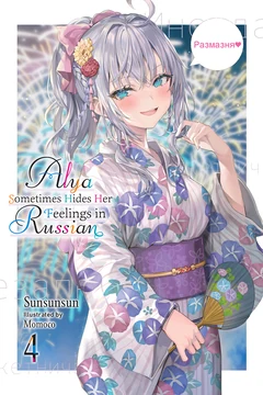 Alya Sometimes Hides Her Feelings in Russian - Cilt 4 Kapağı