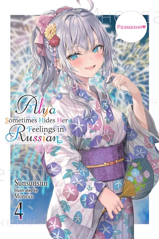 Alya Sometimes Hides Her Feelings in Russian - Cilt 4 kapak görseli