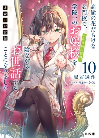 Rich Girl Caretaker: I'm Secretly the Caregiver of the Most Popular Girl in This Rich Kid School - Cilt 10 kapak görseli