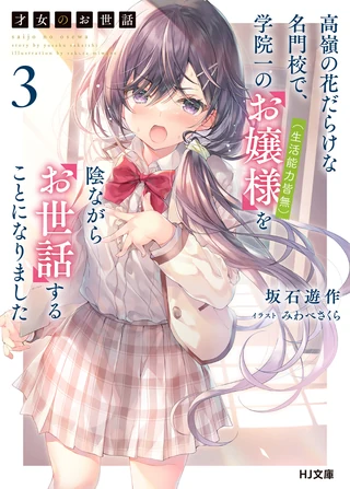 Rich Girl Caretaker: I'm Secretly the Caregiver of the Most Popular Girl in This Rich Kid School - Cilt 3 kapak görseli