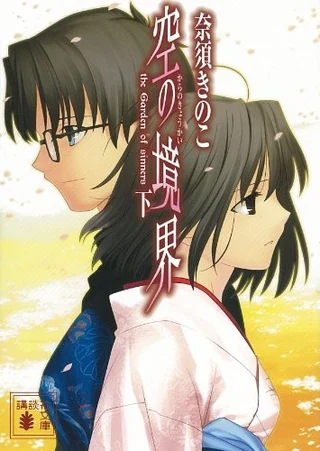 Kara no Kyoukai: The Garden of Sinners - Cilt 3 (Lower) kapak görseli
