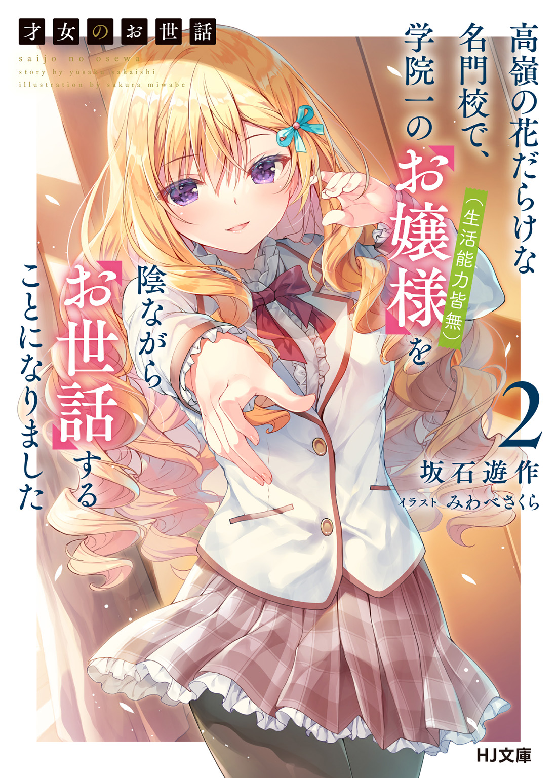 Rich Girl Caretaker: I'm Secretly the Caregiver of the Most Popular Girl in This Rich Kid School - Cilt 2