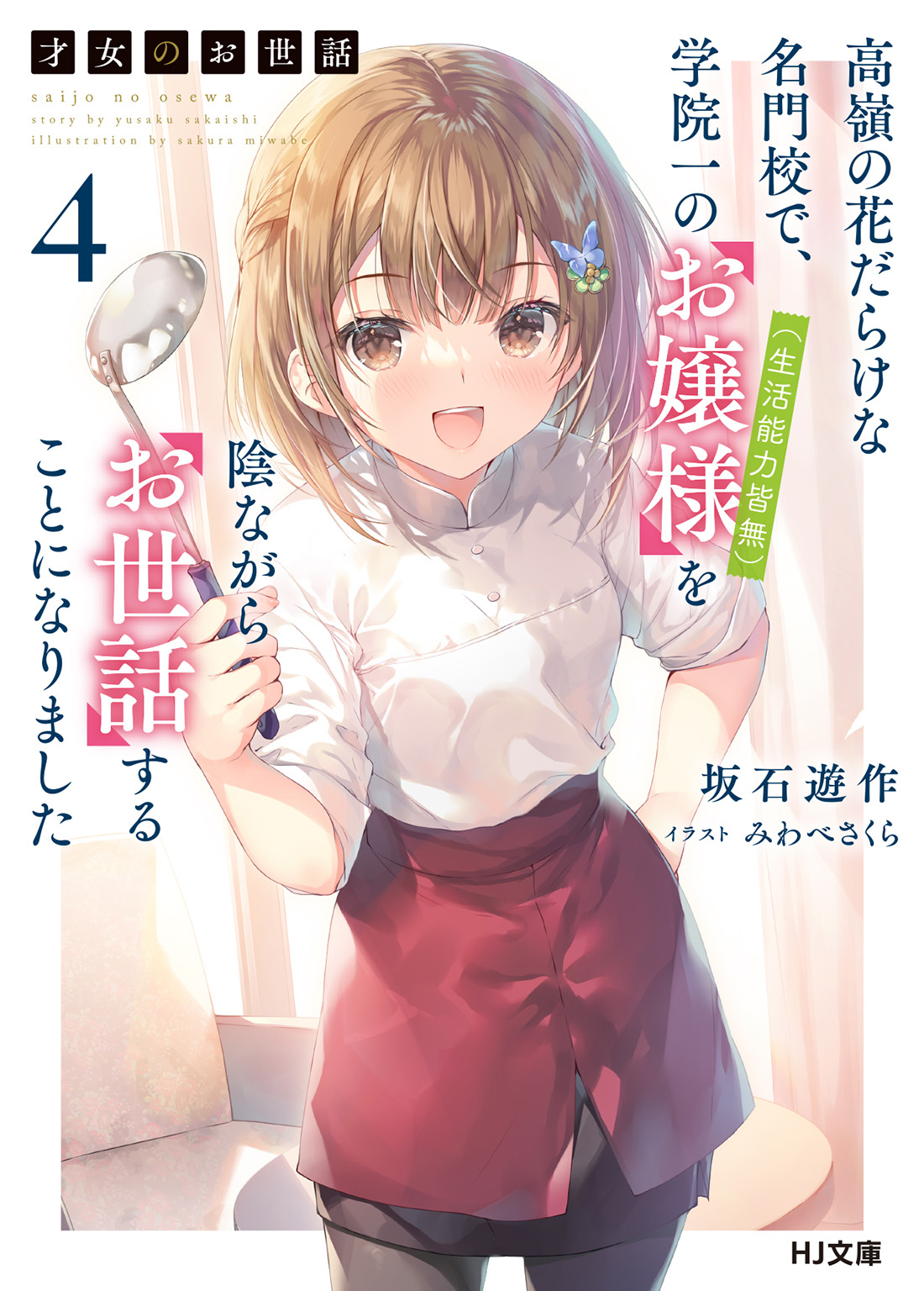 Rich Girl Caretaker: I'm Secretly the Caregiver of the Most Popular Girl in This Rich Kid School - Cilt 4