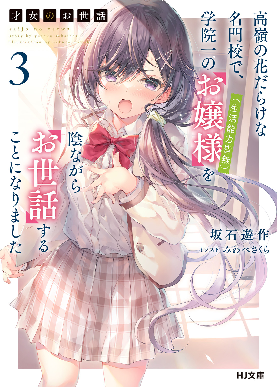 Rich Girl Caretaker: I'm Secretly the Caregiver of the Most Popular Girl in This Rich Kid School - Cilt 3
