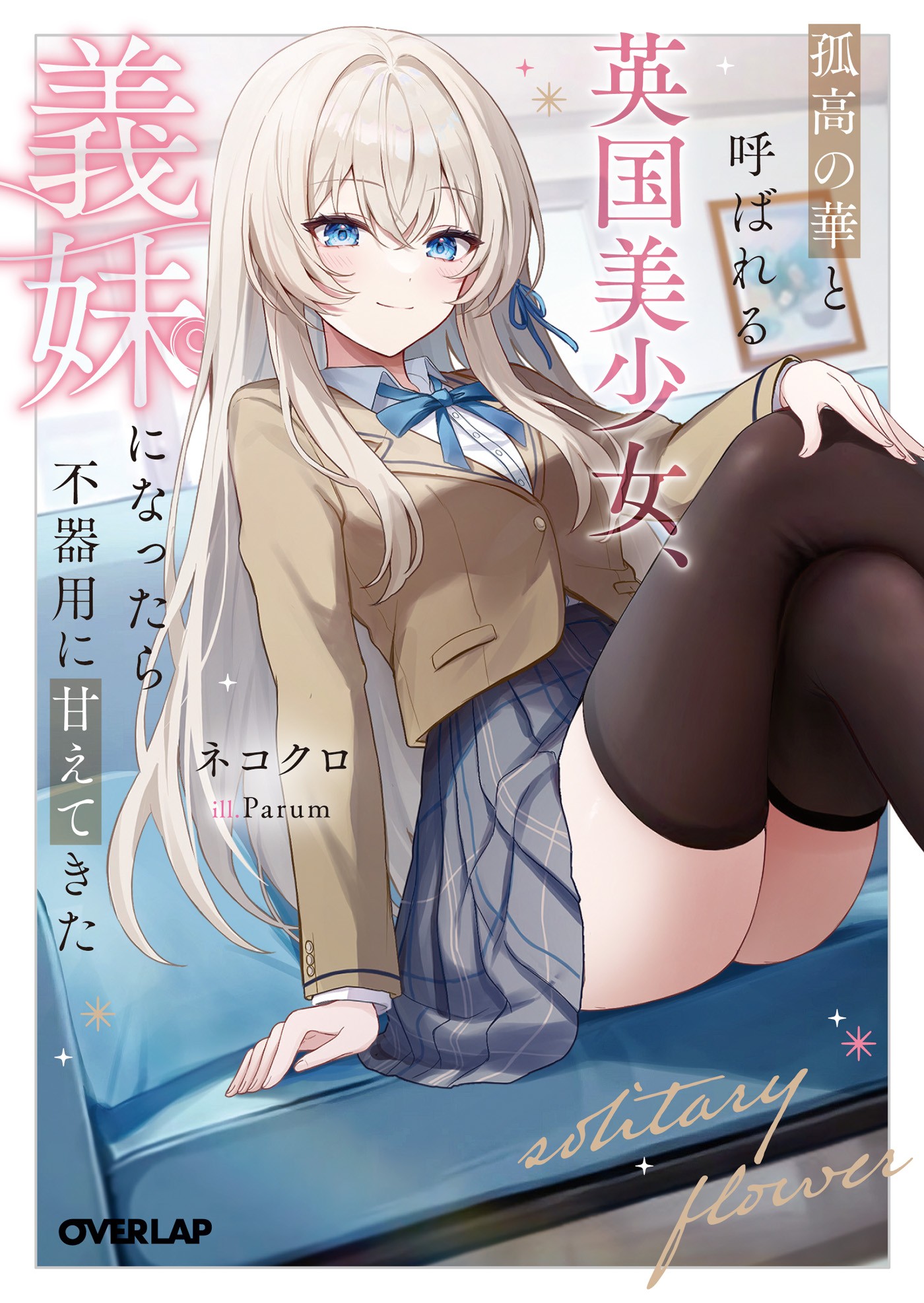Kokou no Hana to Yobareru Eikoku Bishoujo, Gimai ni Nattara Bukiyou ni Amaete Kita Cilt 1