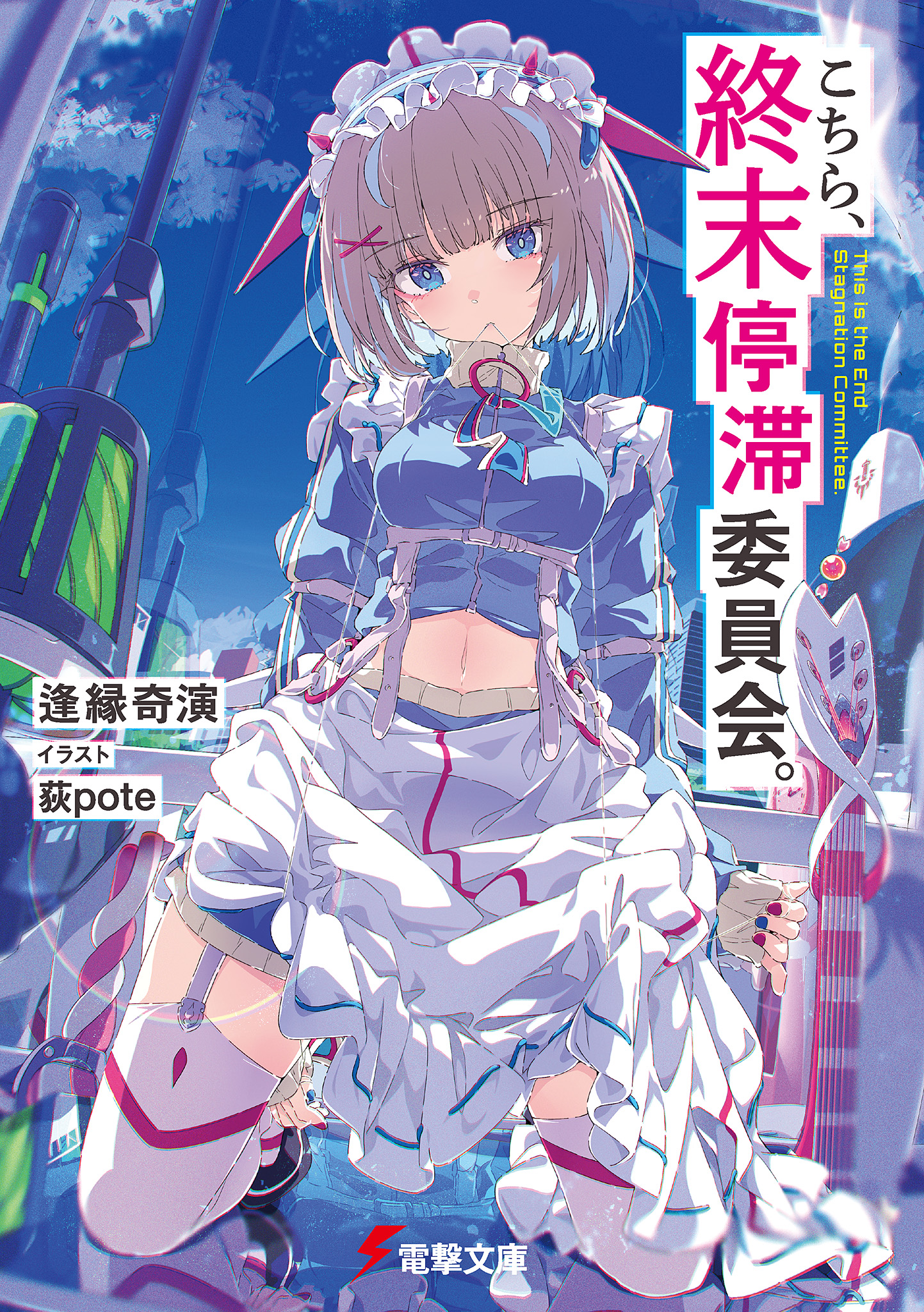 Kochira, Shuumatsu Teitai Iinkai. Cilt 1