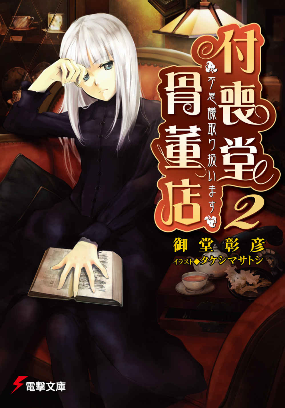 Tsukumodo Antique Shop: We Handle "Mysteriosities" Cilt 2
