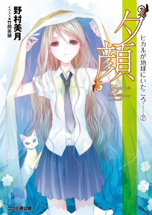 Hikaru ga Chikyuu ni Ita Koro...... Cilt 2