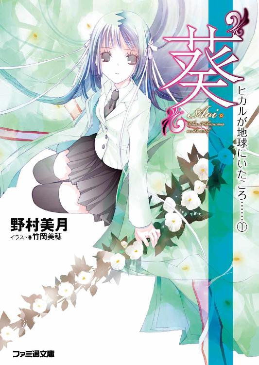 Hikaru ga Chikyuu ni Ita Koro...... Cilt 1