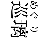 gaiji-0001.png