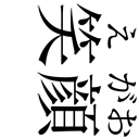 gaiji-0003.png