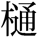 gaiji-0003.png