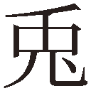 gaiji-0003.png