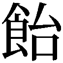 gaiji-0003.png