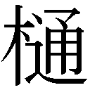 gaiji-0003.png