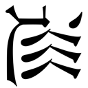 gaiji-0007.png
