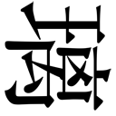 gaiji-0008.png