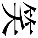 gaiji-0009.png