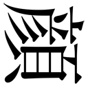 gaiji-0010.png