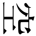 gaiji-0012.png
