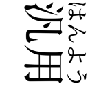 gaiji-0013.png