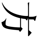 gaiji-0015.png