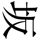 gaiji-0016.png
