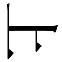 gaiji-0017.png