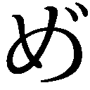 gaiji-00191.png