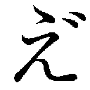 gaiji-002.png