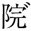 gaiji-17062.png