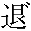 gaiji-1706.png