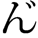 gaiji-c3093-m-v.png
