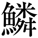 gaiji-cid14092-m-v.png