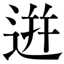 gaiji-cid15190.png