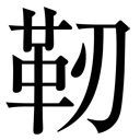 gaiji-cid7971-m-v.png