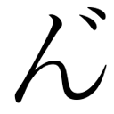 gaiji-dakuon-n.png