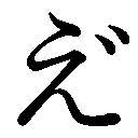 gaiji-dakuten-e.png