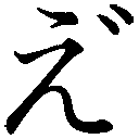 gaiji-dakuten-e.png