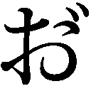 gaiji-dakuten-o.png